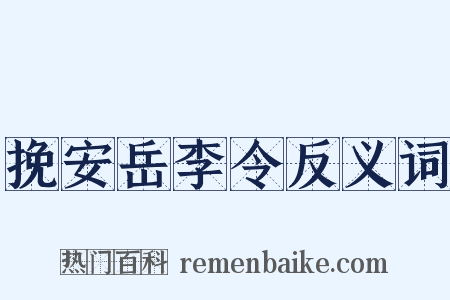 挽安岳李令反义词是什么意思的图片